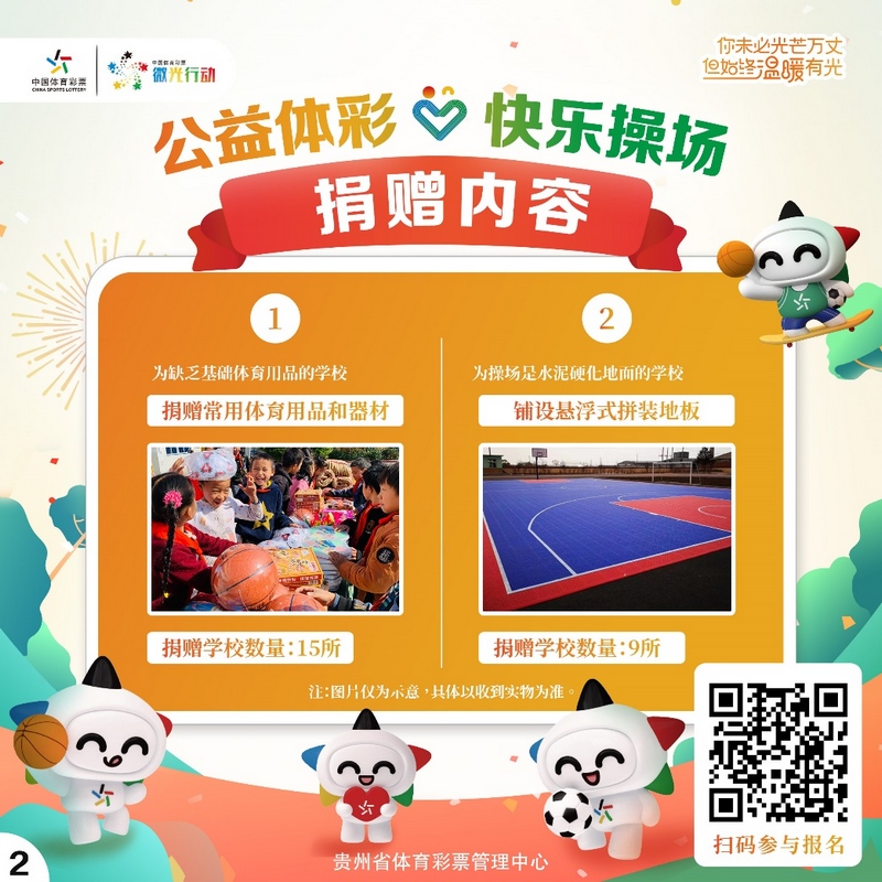 贵州体彩今年要送9块“快乐操场”赶快报名申请！