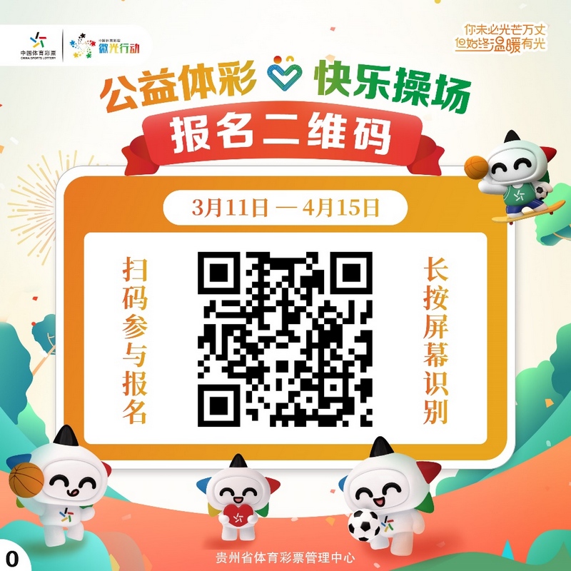 贵州体彩今年要送9块“快乐操场”赶快报名申请！(图2)