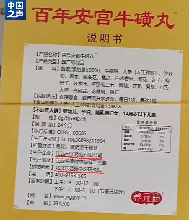 “救命药”竟是蜂蜜制品谁在制售假“安宫牛黄丸”？(图4)