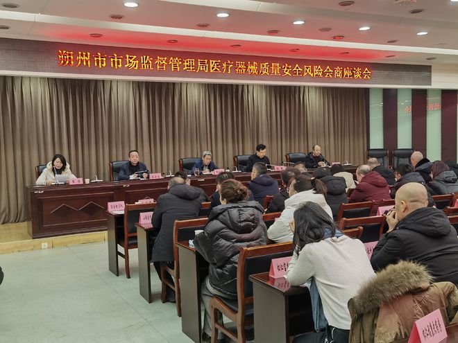 朔州市局召开2024年第一季度医疗器械质量安全风险会商座谈会