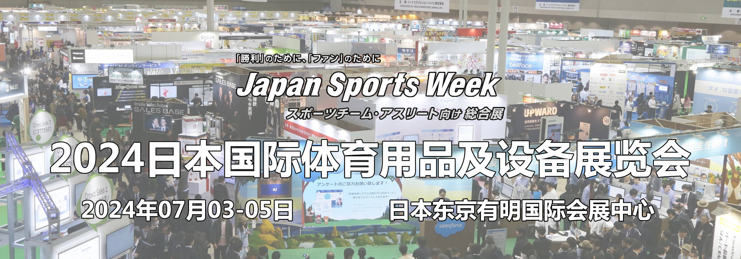 2024日本东京体育用品及设备展览会JapanSportsWeek