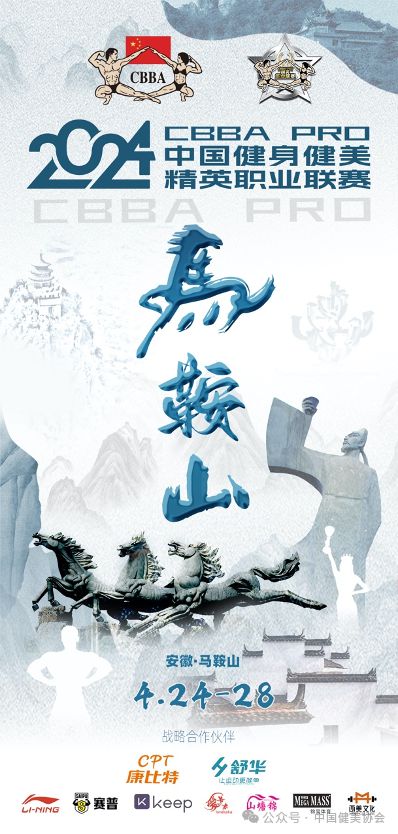 2024年CBBAPRO健身健美精英职业联赛马鞍山站新年首站热辣来袭
