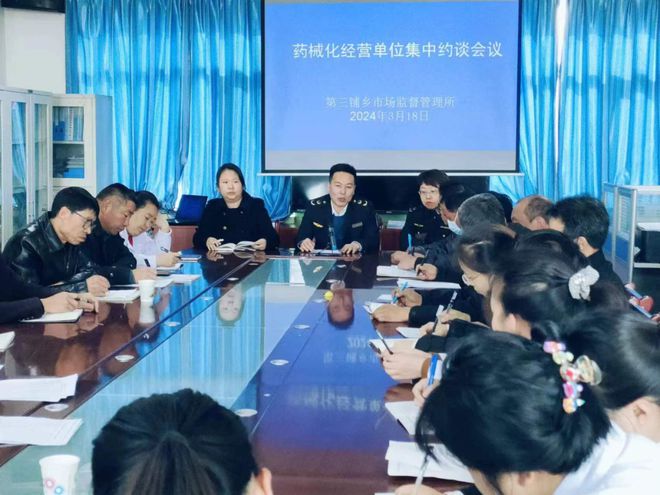 第三铺乡市场监督管理所召开药品医疗器械经营单位约谈会议