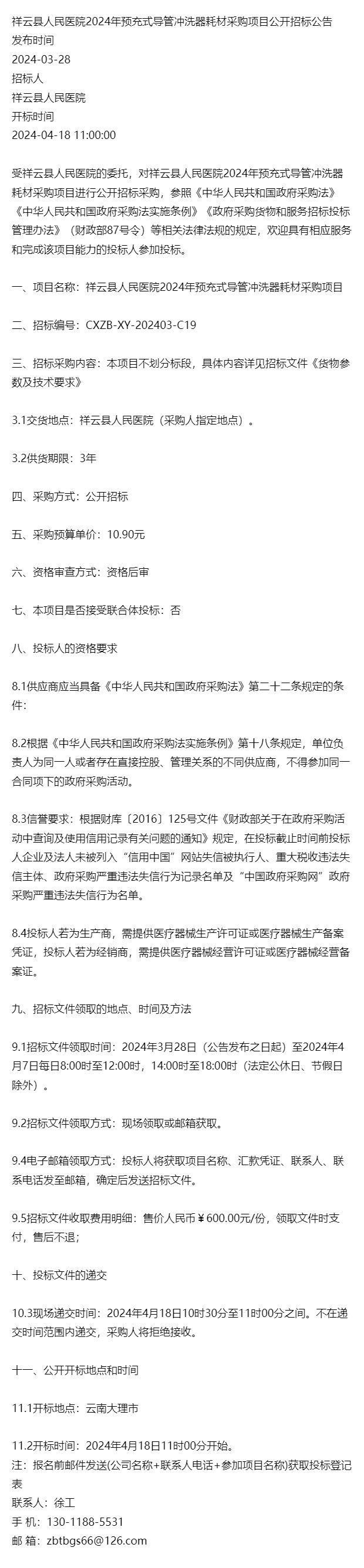 祥云县人民医院2024年预充式导管冲洗器耗材采购项目公开招标公告