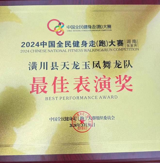 潢川县天龙玉凤舞龙队荣获2024湖南省张家界市全民健身走（跑）大赛“最佳表演奖”(图2)
