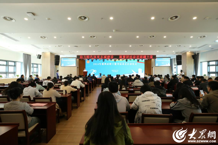 助力特色体育名城建设2024年德州市职工健身运动会正式启动_大众网(图1)