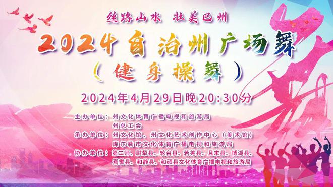 直播预告｜“丝路山水壮美巴州”2024自治州广场舞（健身操舞）比赛即将开启(图1)