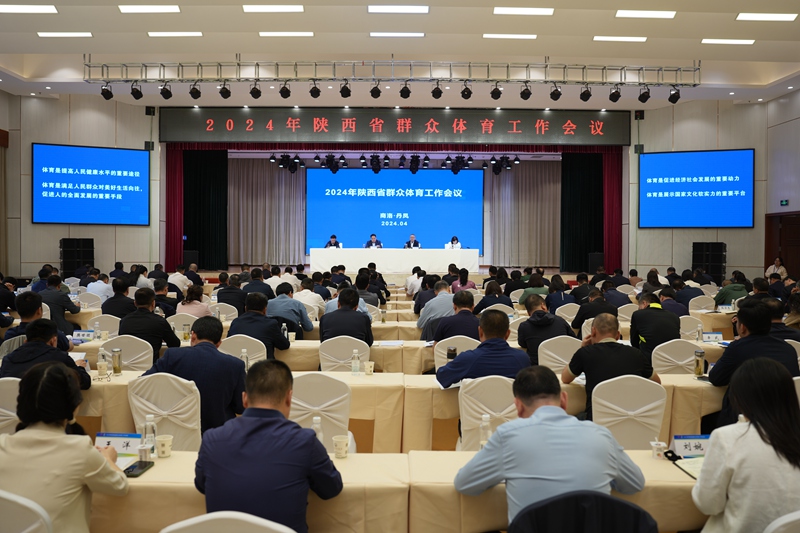 2024年陕西省群众体育工作会议在商洛召开