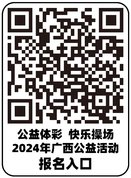 征集15所学校捐赠3万元体育器材！2024年“公益体彩快乐操场”广西公益活动报名通道开启(图3)