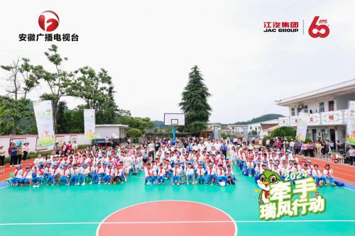 江淮汽车“牵手·瑞风行动”公益活动走进岳西县古坊乡