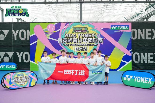 不负春光不负青春！2024年YONEX菁英杯青少年网球赛于杭州启航(图5)