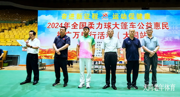 2024年全国柔力球大蓬车公益惠民推广万里行活动(大同站)隆重举行