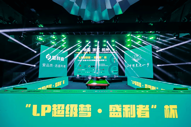 【盛大启幕】“LP超级梦·盛利者杯”百能中式台球杭州冠军赛开幕仪式圆满成功！(图3)