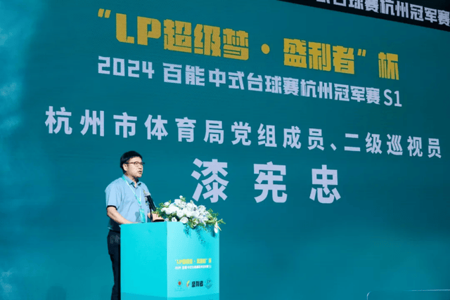 【盛大启幕】“LP超级梦·盛利者杯”百能中式台球杭州冠军赛开幕仪式圆满成功！(图6)