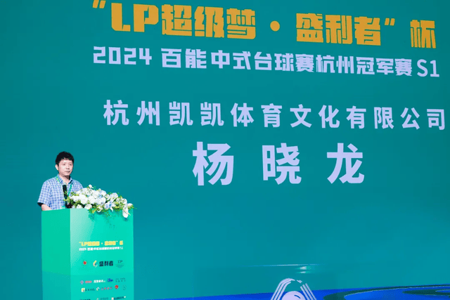 【盛大启幕】“LP超级梦·盛利者杯”百能中式台球杭州冠军赛开幕仪式圆满成功！(图7)
