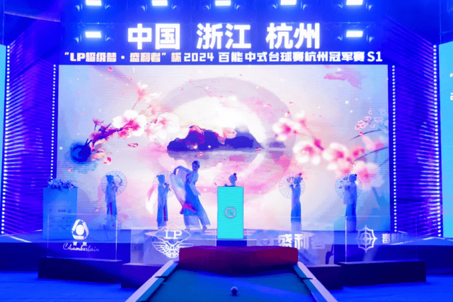 【盛大启幕】“LP超级梦·盛利者杯”百能中式台球杭州冠军赛开幕仪式圆满成功！(图8)
