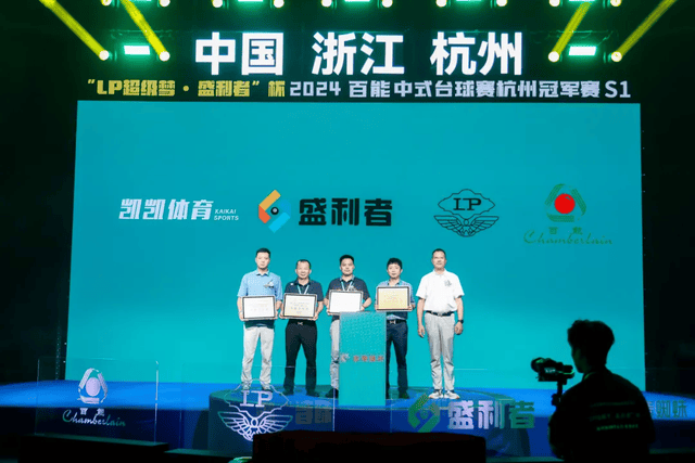 【盛大启幕】“LP超级梦·盛利者杯”百能中式台球杭州冠军赛开幕仪式圆满成功！(图11)