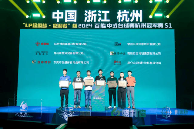 【盛大启幕】“LP超级梦·盛利者杯”百能中式台球杭州冠军赛开幕仪式圆满成功！(图12)