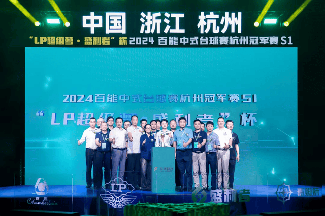 【盛大启幕】“LP超级梦·盛利者杯”百能中式台球杭州冠军赛开幕仪式圆满成功！(图16)