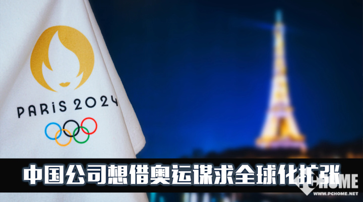 征战2024巴黎奥运会背后中国科技公司谋求全球化扩张(图1)