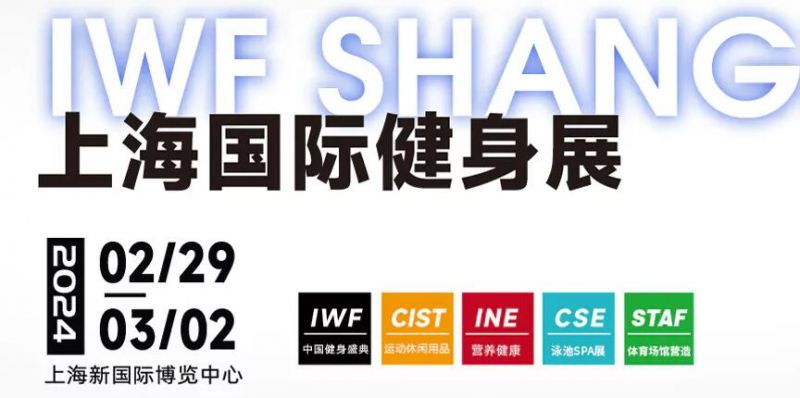 2024上海国际健身展会时间+地点+门票预约方式(图1)