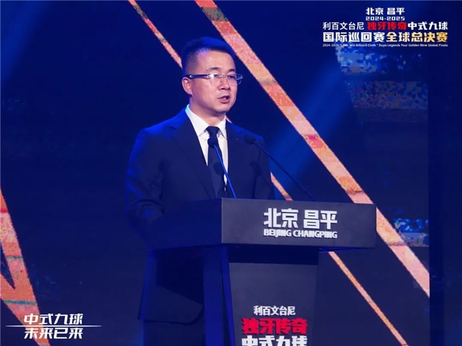 北京昌平2024-2025“利百文台尼”独牙传奇中式九球全球总决赛开幕(图8)