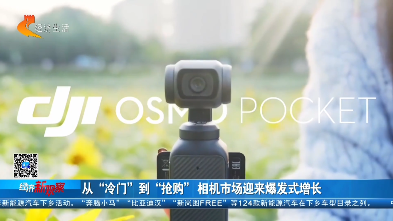 【经济新观察】从“冷门”到“抢购”相机市场迎来爆发式增长(图4)