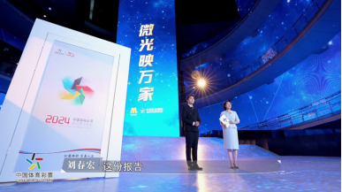 微光映万家！2024年中国体育彩票（1+31）社会责任报告发布(图2)
