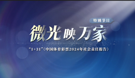 微光映万家！2024年中国体育彩票（1+31）社会责任报告发布(图1)